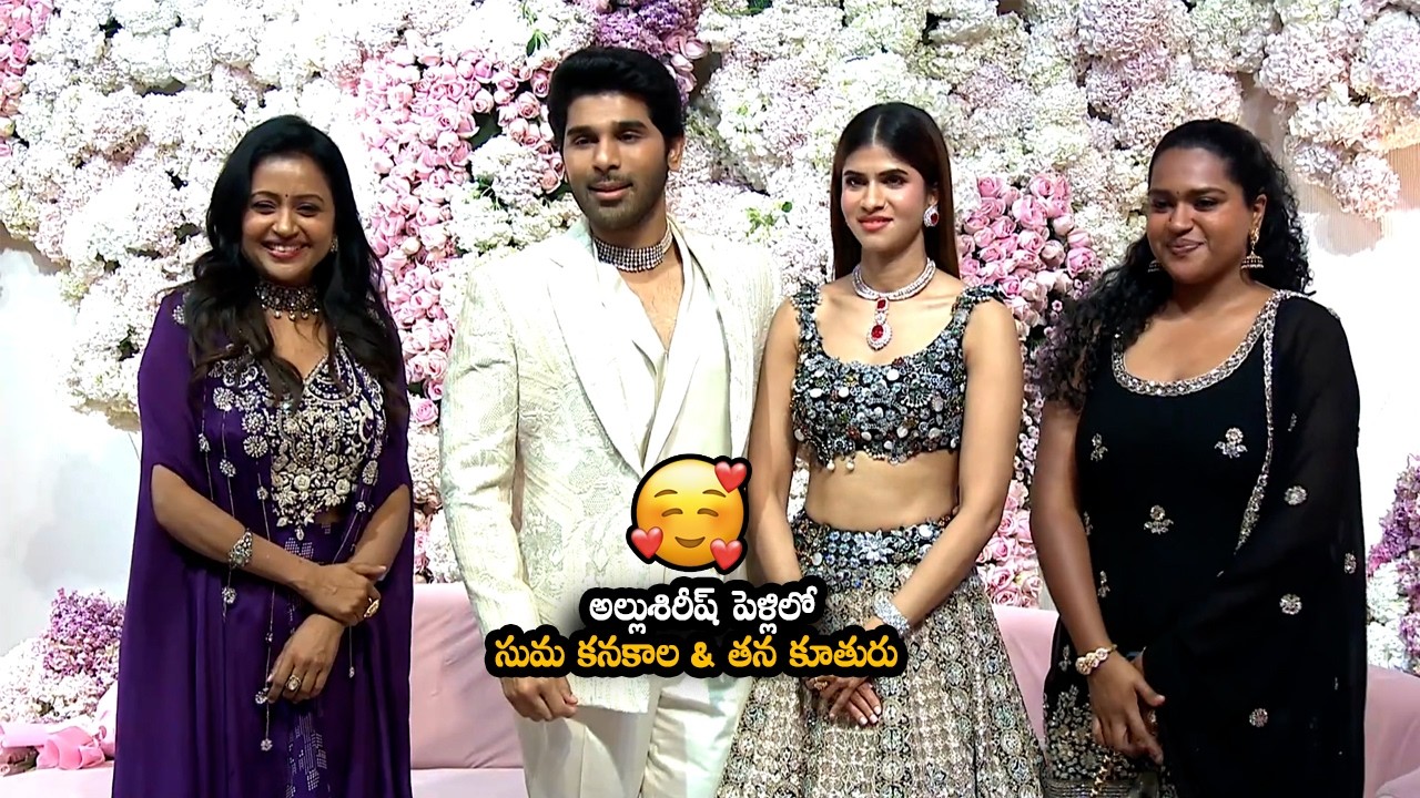 శిరీష్ పెళ్ళిలో సుమ కనకాల & తన కూతురు || Allu Family Wedding || Suma Kanakala || MTB