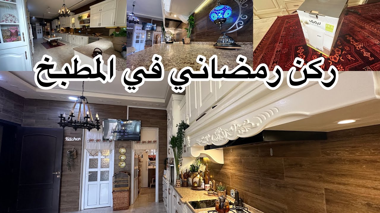 جاوبت جميع تعليقاتكم  أسماءكم؟ شنو شغلج شغل زوجك وين اسكن…..؟؟#زينة رمضان في المطبخ تنظيف #تفريزات