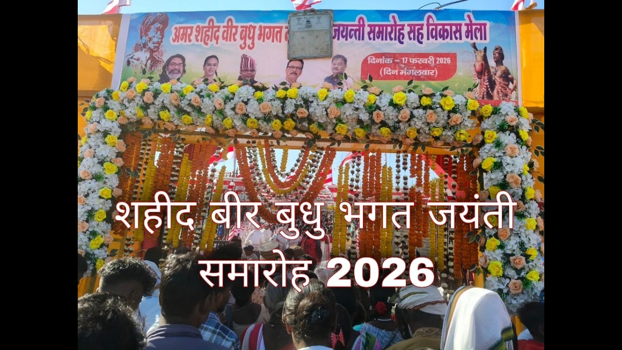 शहीद बीर बुधु भगत जयंती समारोह जतरा 2026