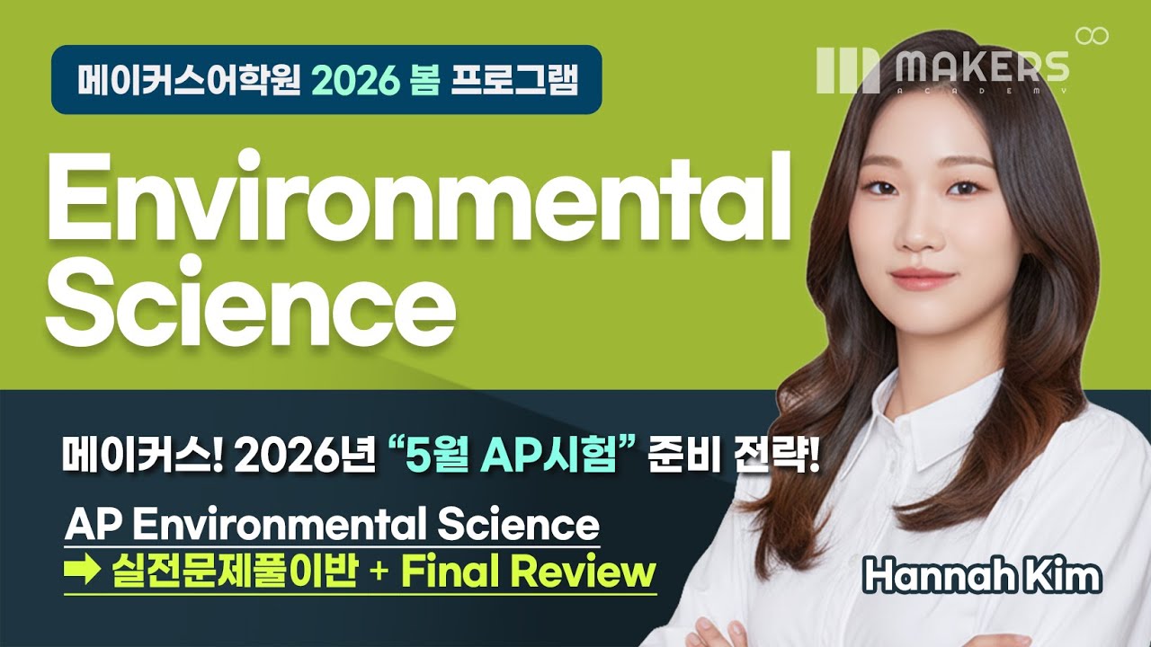 2026 Spring Program📌 AP Environmental Science_Hannah Kim