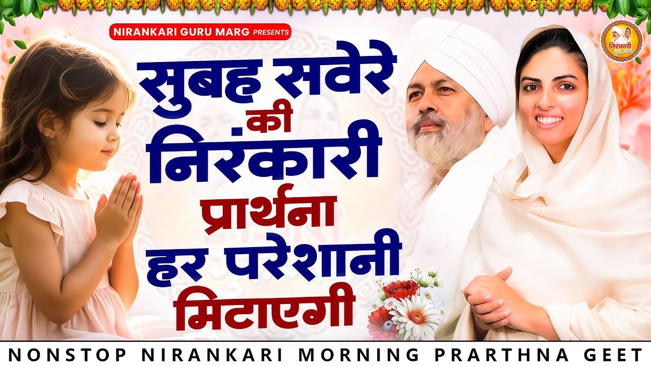 सुबह सवेरे की निरंकारी प्रार्थना हर परेशानी मिटाएगी | 2026 Nirankari Geet | Nirankari Songs |Satguru