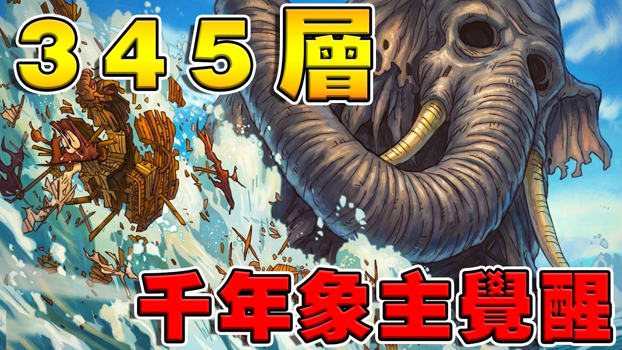 ３４５層🐘千年象主覺醒｜象鼻一甩，全場翻船《爐石戰記:英雄戰場》Hearthstone Battlegrounds #2006