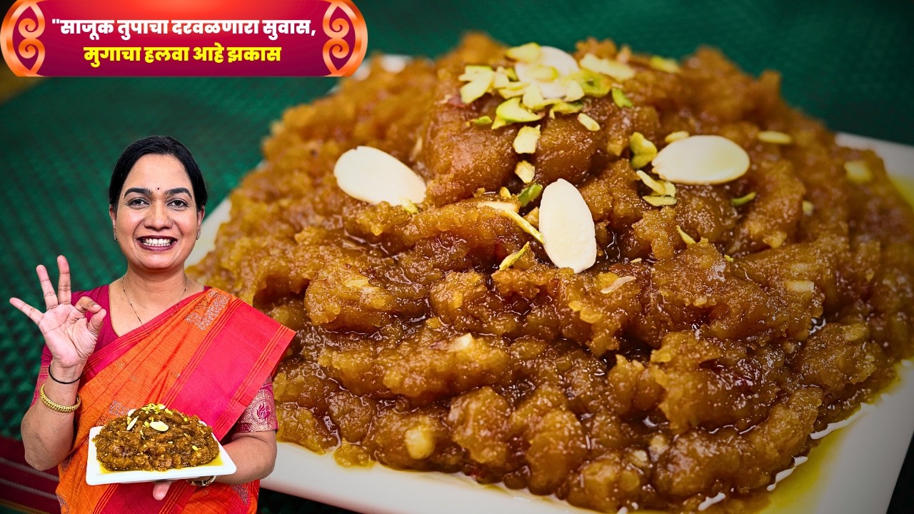 कुकरच्या १ शिट्टीत मुगडाळ हलवा । डाळ न भिजवता न वाटता दाणेदार रवाळ मुगडाळ हलवा | MugDal Halwa
