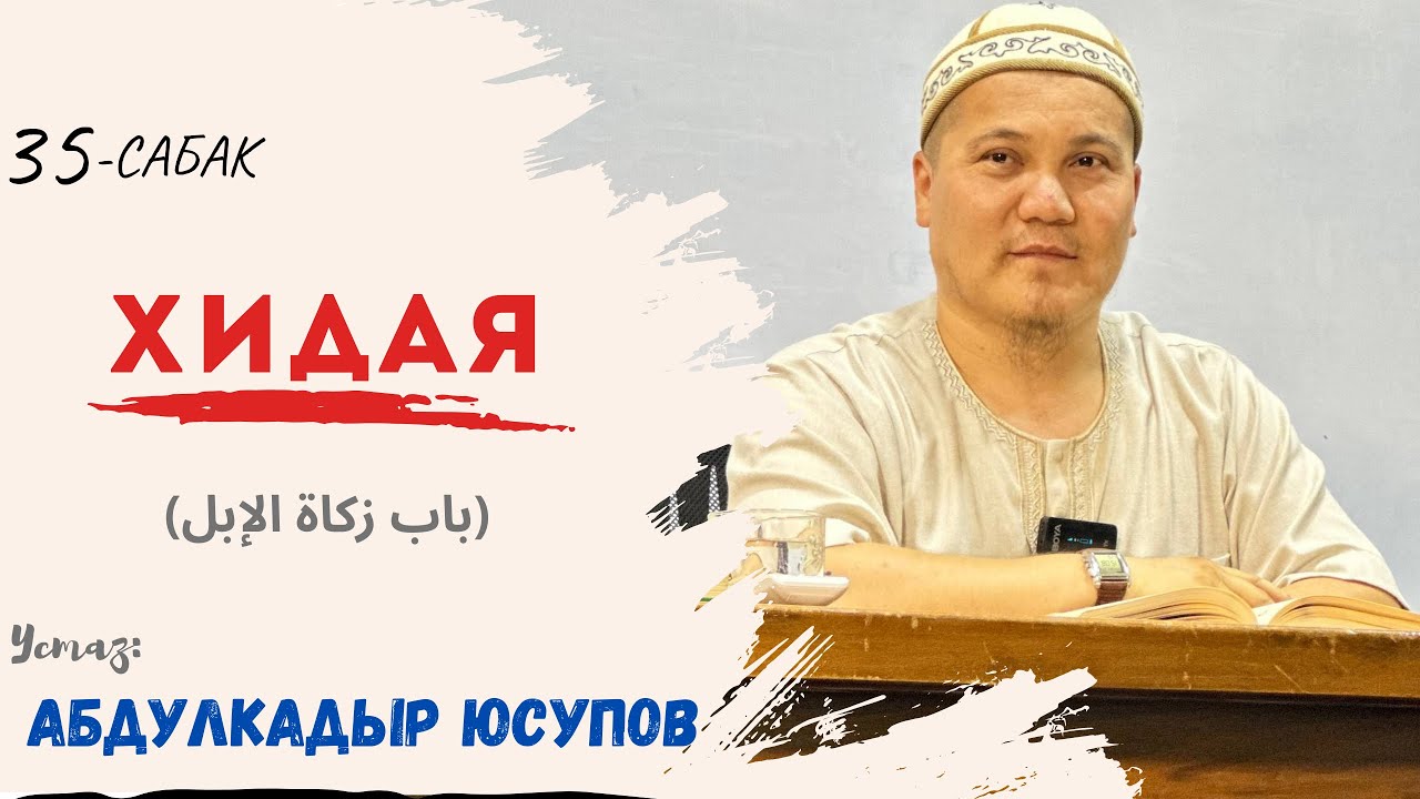 Хидая 35-сабак (باب زكاة الإبل) Устаз Абдулкадыр Юсупов 