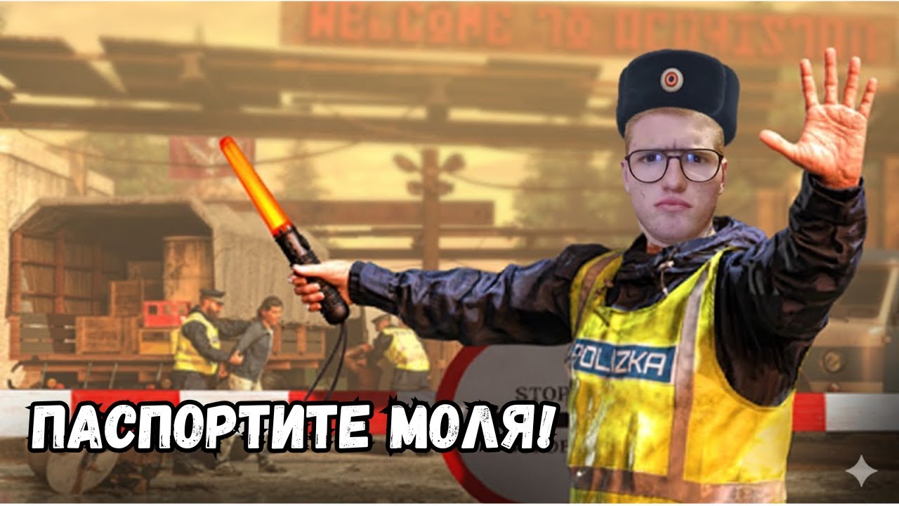 ПЪРВИ ДЕН НА ГРАНИЦАТА👮🚓