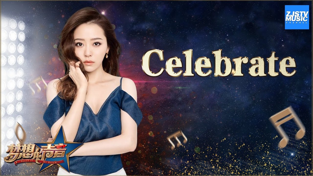[ CLIP ] 张靓颖《Celebrate》《梦想的声音》第12期 20170113 /浙江卫视官方HD/