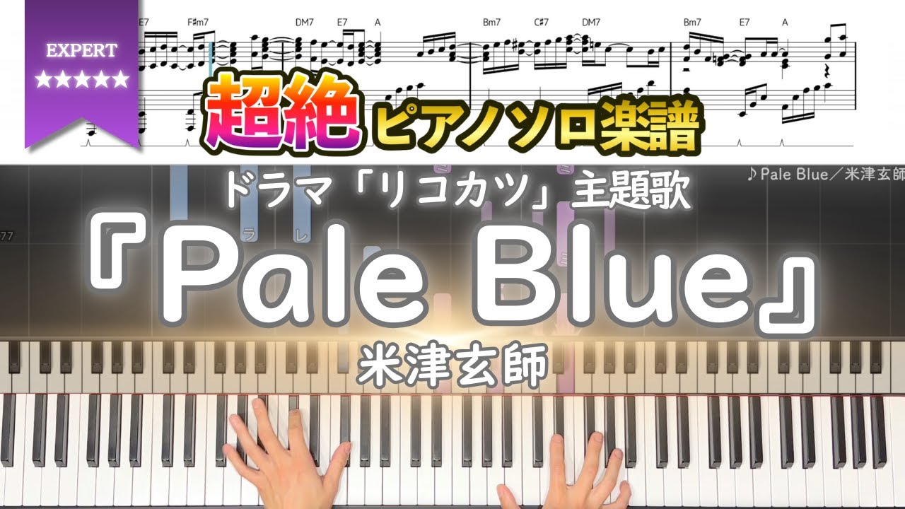 【楽譜】『Pale Blue／米津玄師』ドラマ「リコカツ」主題歌 超絶ピアノ楽譜