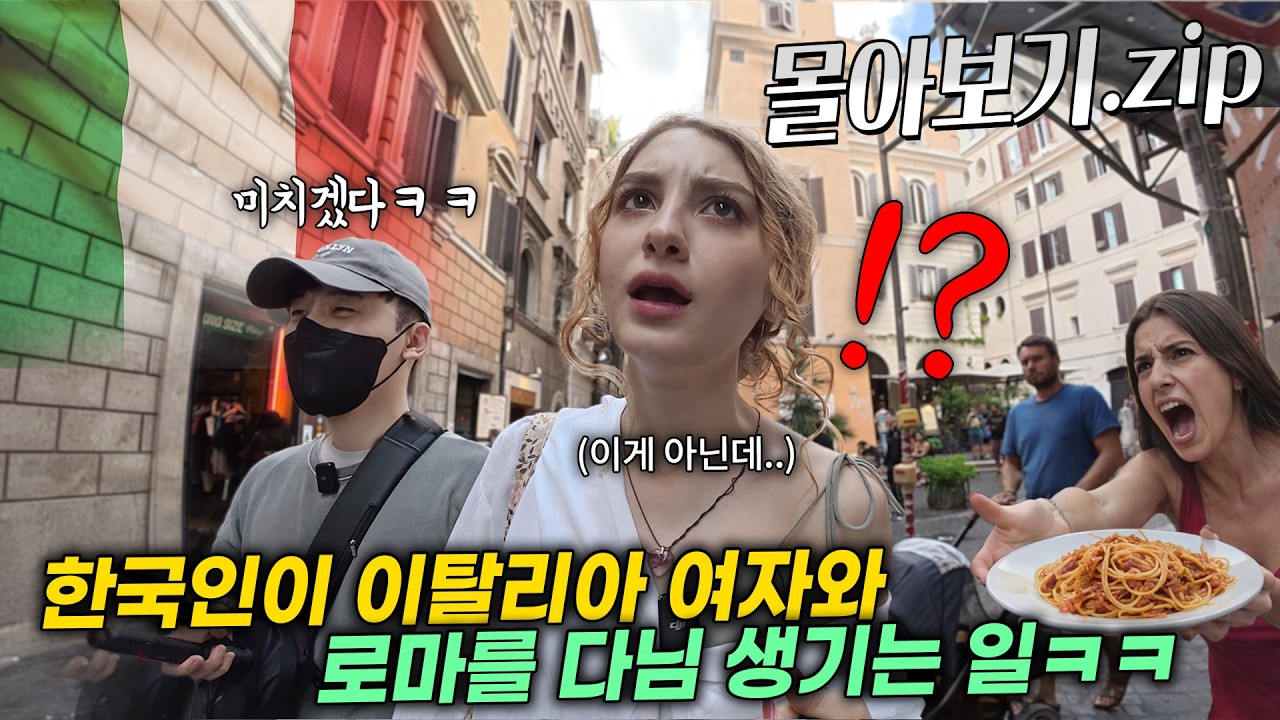 한국인이 처음 만난 이탈리아 여자와 로마를 여행하면 생기는 일ㅋㅋ 이탈리아 커피, 파스타 등 반응 몰아보기.zip