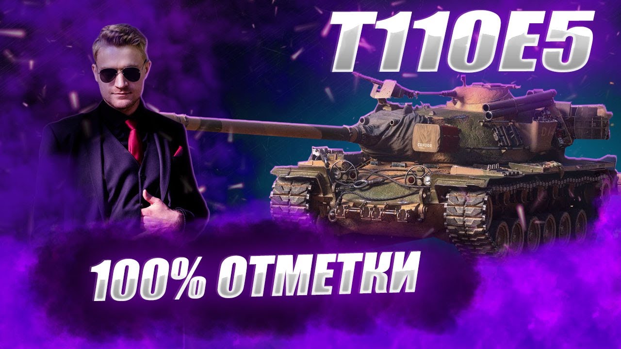 🔴Т110Е5 | ПАРЕНЬ С ПРЫЩАВОЙ СОВЕСТЬЮ #wot #worldoftanks #wotreplays #миртанков #7_yen