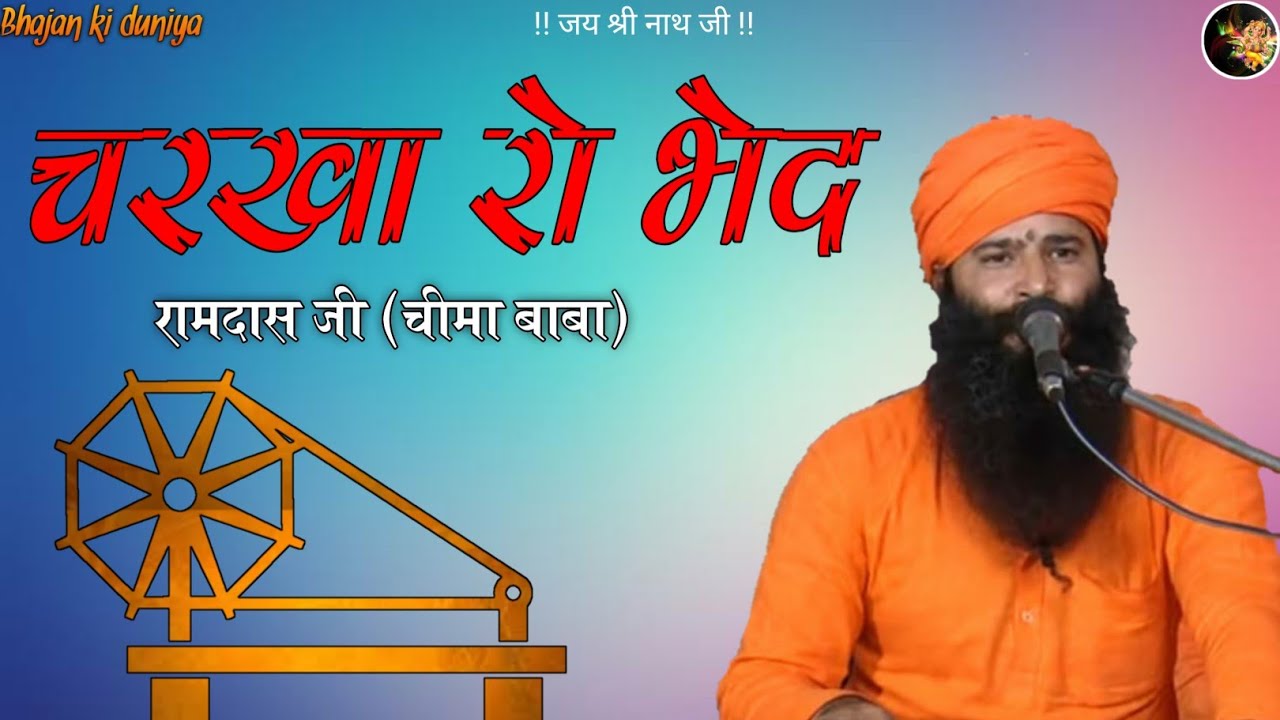 Ramdas ji || चरखा रो बेद बतादे || नाथ जी भजन || दिल की छू जाने वाला भजन || subscribe करना ना भूले