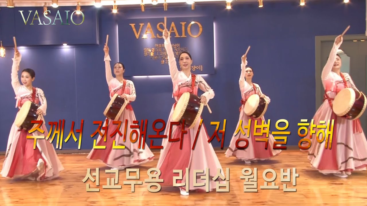 주께서 전진해온다/저 성벽을 향해_VASAIO 선교무용 종강발표 (리더십 월요반 A조)_praise worship dance,워십댄스,한국무용,ccd,워십복,북춤