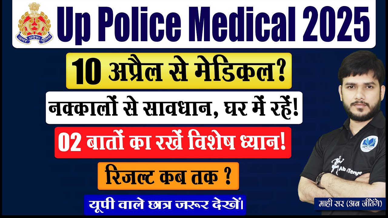 Up Police Latest Update | Up Police Medical Date | नक्कालों से सावधान, घर में रहें! #up #upolice