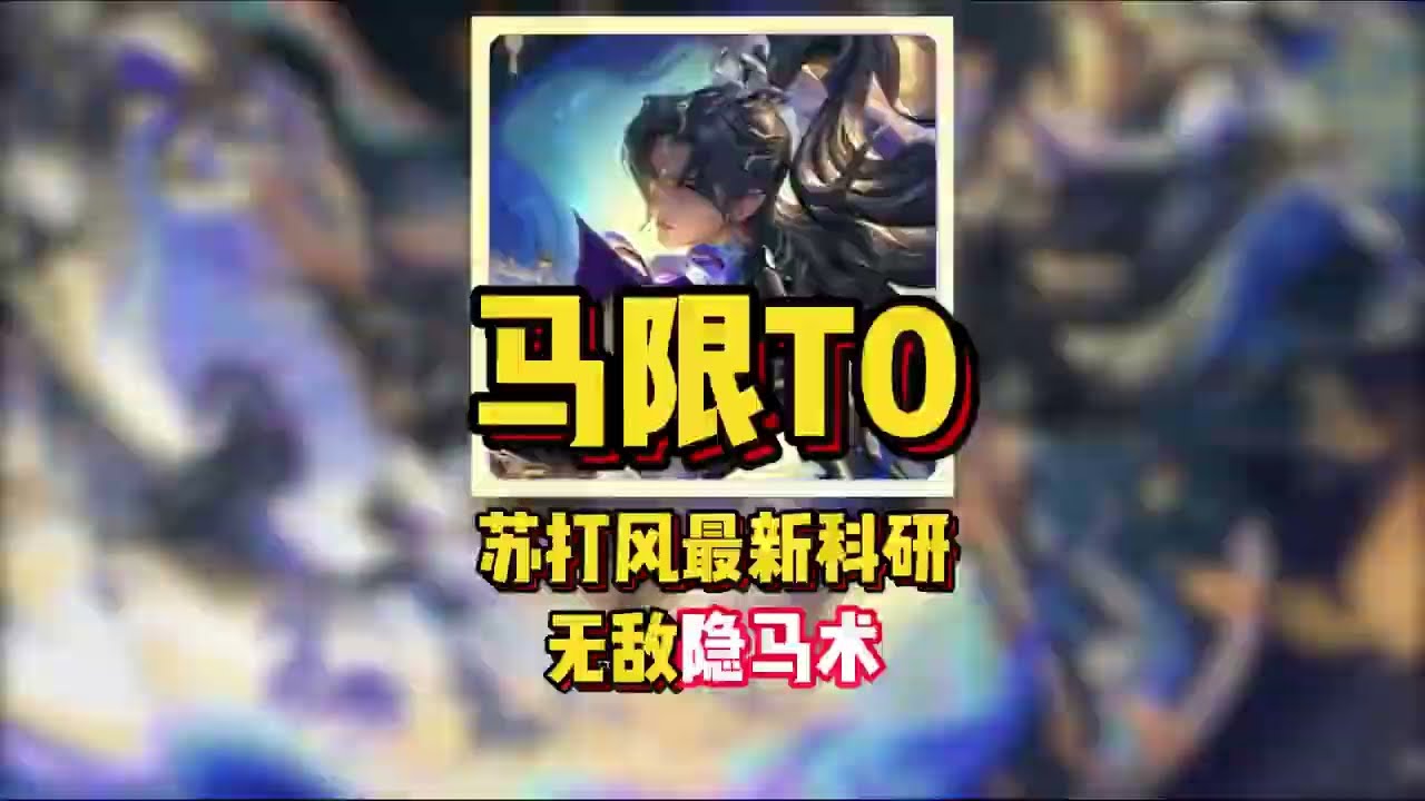 马限T0！苏打风最新科研，无敌隐马术！【凤煌解说王者荣耀】