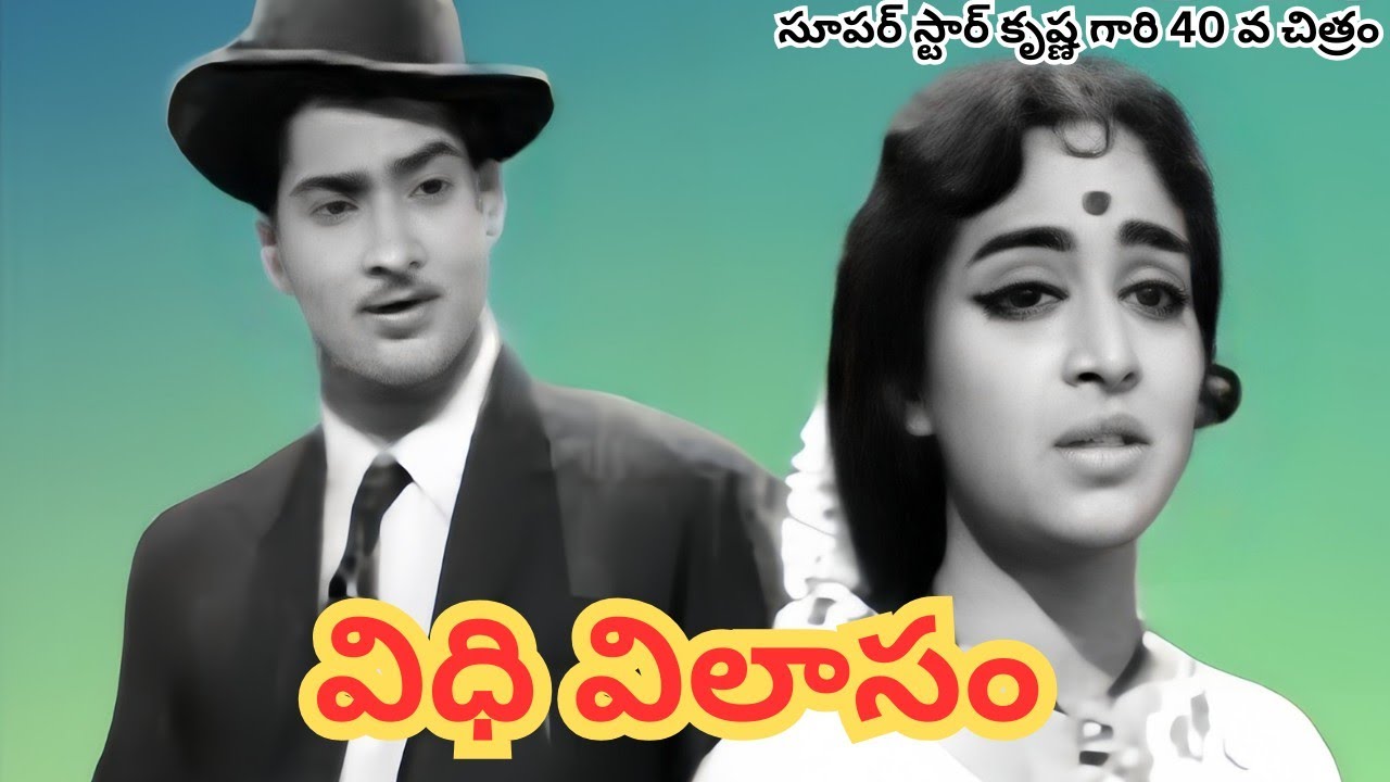 సూపర్ స్టార్ కృష్ణ 40 వ చిత్రం ' విధి విలాసం '  సినిమా మెమరీస్ మీకోసం 🎥📷 