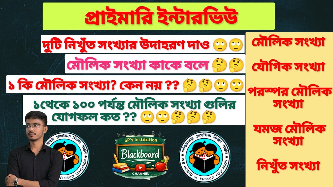 প্রাইমারি ইন্টারভিউ: মৌলিক সংখ্যা,যৌগিক সংখ্যা, নিখুঁত সংখ্যা  ইত্যাদির ধারণা #wbprimaryrecruitment