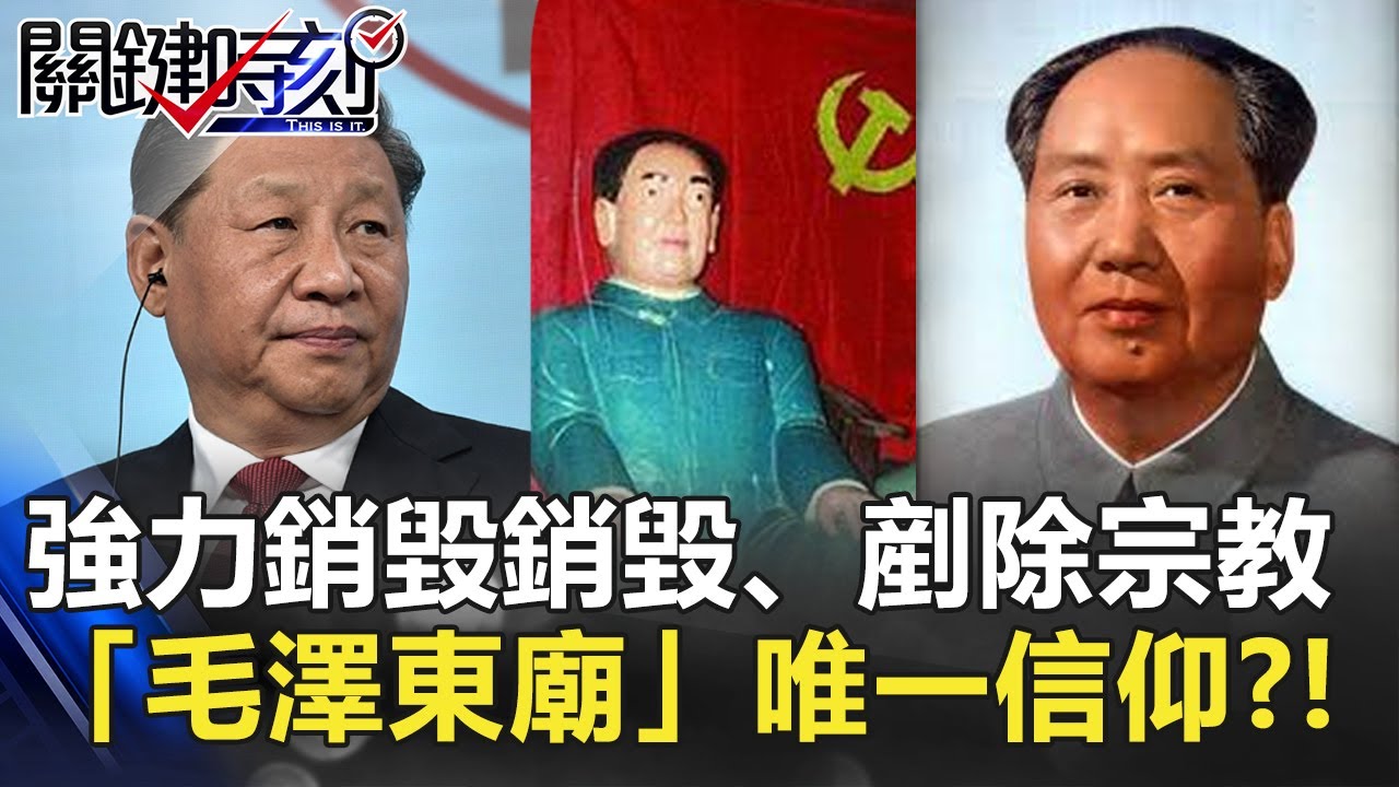強力銷毀.剷除宗教「毛澤東廟」唯一信仰的中國？【2020聚焦關鍵】周末播出版 20201107-3劉寶傑 黃文華 黃創夏 @關鍵時刻