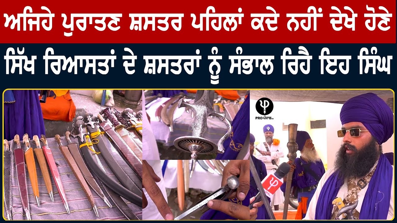 ਅਜਿਹੇ ਪੁਰਾਤਣ ਸ਼ਸਤਰ ਪਹਿਲਾਂ ਕਦੇ ਨਹੀਂ ਦੇਖੇ ਹੋਣੇ, ਸਿੱਖ ਰਿਆਸਤਾਂ ਦੇ ਸ਼ਸਤਰਾਂ ਨੂੰ ਸੰਭਾਲ ਰਿਹੈ ਇਹ ਸਿੰਘ