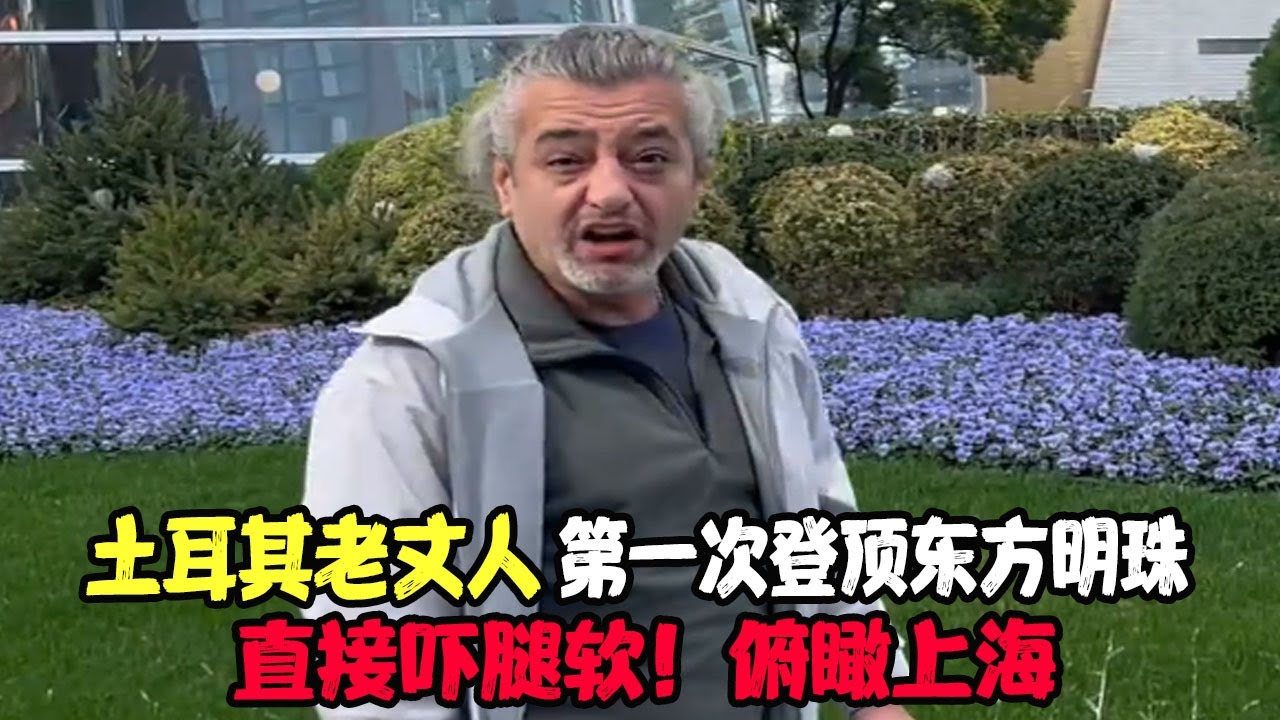 土耳其老丈人第一次登顶东方明珠，直接吓腿软！俯瞰上海，国际化程度让他震惊 #土耳其老丈人 #可欣和Ro #土耳其可欣 #土耳其老婆
