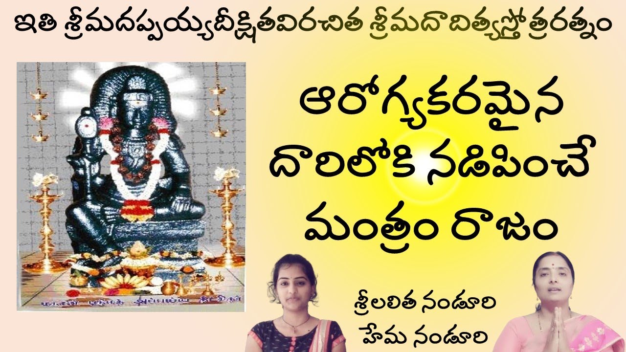 శ్రీ ఆదిత్య స్తోత్ర రత్నం| Lalitha Nanduri & Hema Nanduri