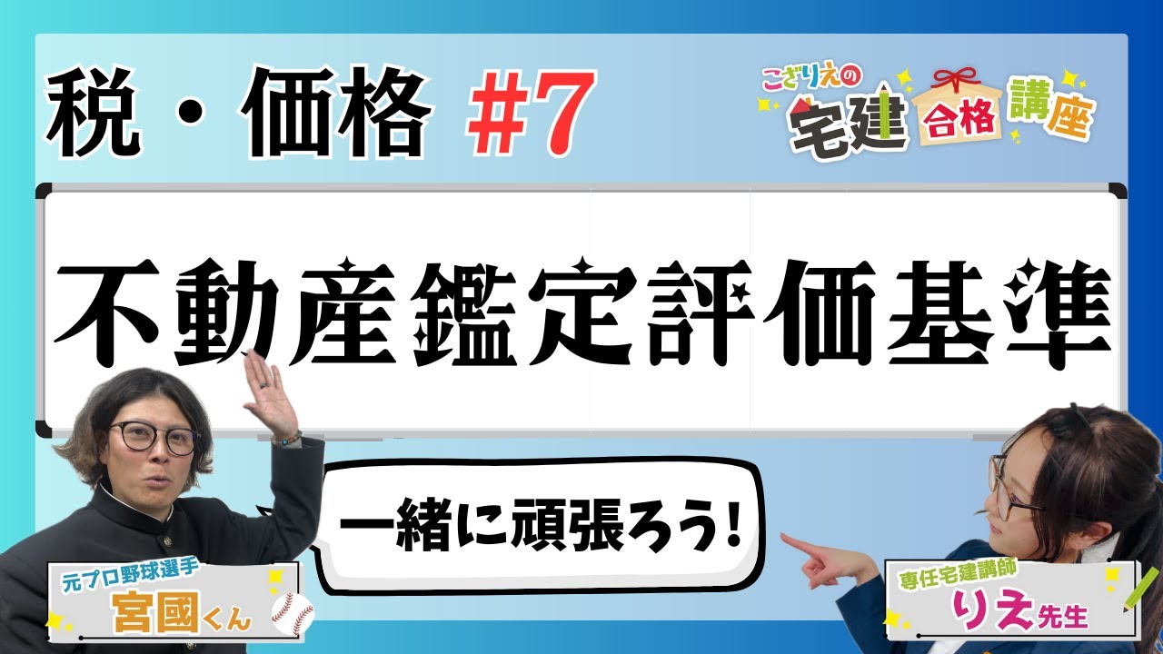【宅建2024】税・価格 #07  不動産鑑定評価基準