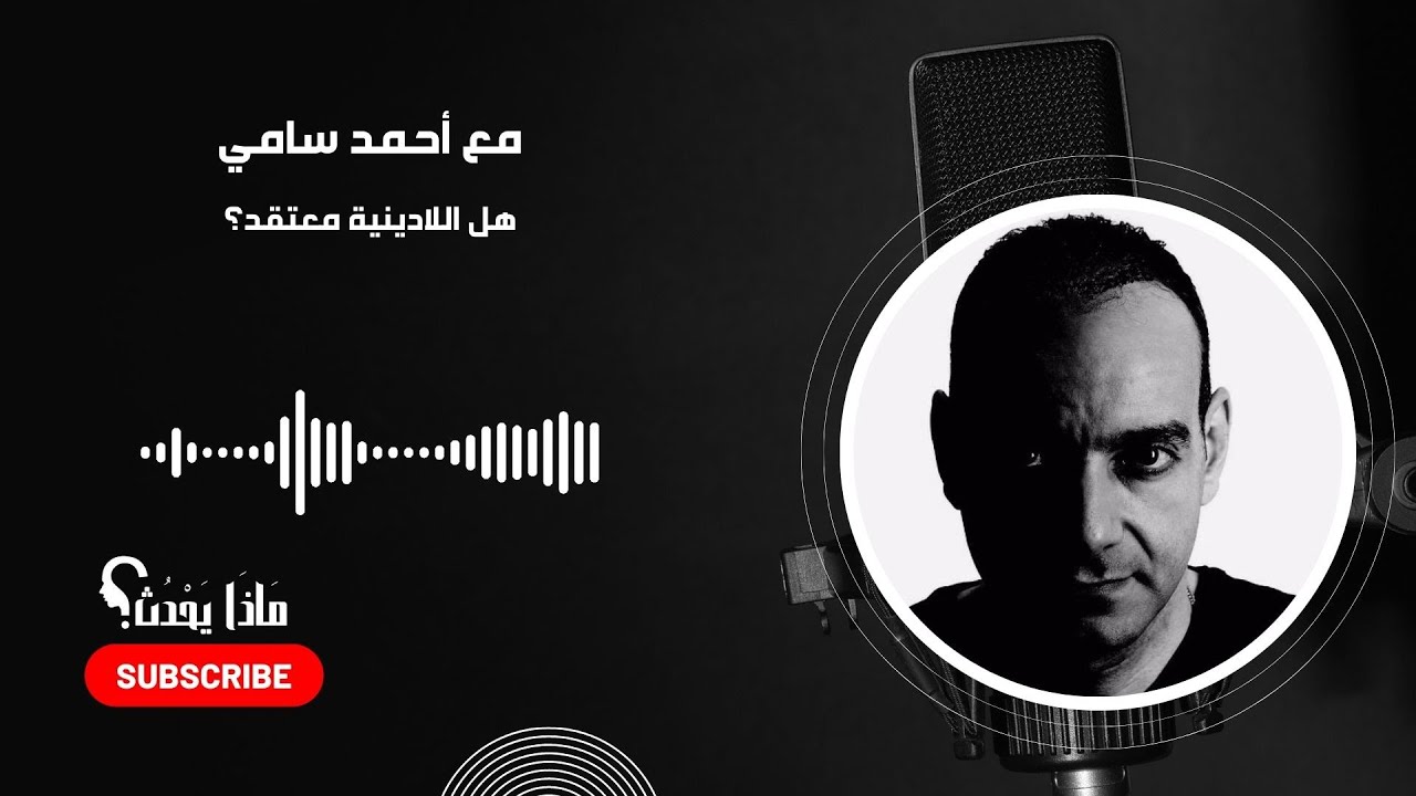 اللادينية: بين الفكر والمعتقد، حوار مع أحمد سامي