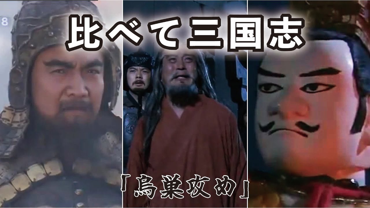 〇〇〇比べて三国志 33 【烏巣攻め】(選んだ名シーンを”BS三国志””THREE KINGDOMS
