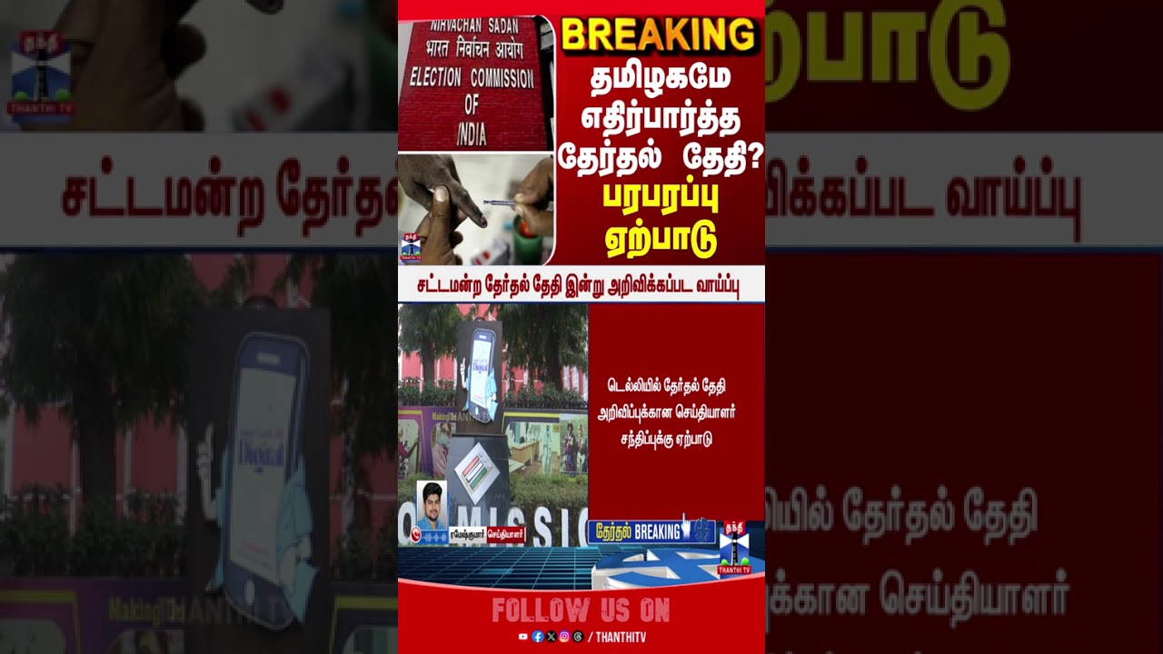 Election Commission | TN Election 2026 | Election Date |