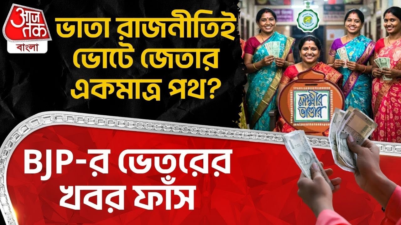 ভাতা রাজনীতিই ভোটে জেতার একমাত্র পথ? BJP-র ভেতরের খবর ফাঁস| Sajal Ghosh | Mamata Banerjee | TMC | PN