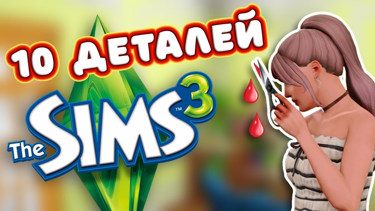 🤔Ви могли не знати цього про риси характеру в Сімс 3
