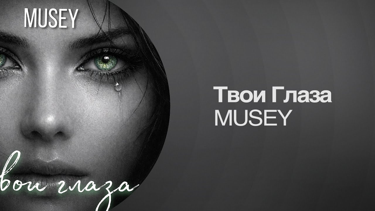 Musey - Твои Глаза | Премьера песни