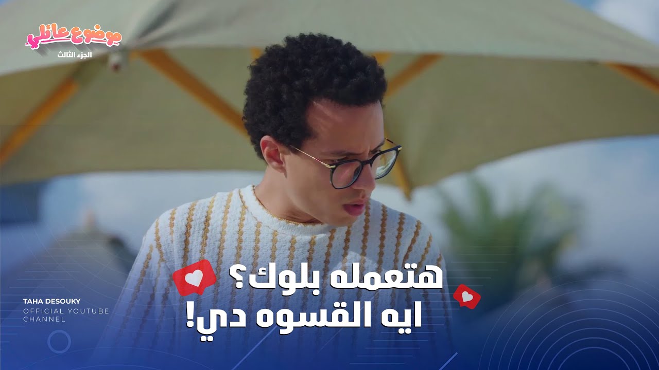 تعمله بلوك؟ ايه القسوه دي هما متصاحبين؟ 😂 اكرم طلع نصاب وهرب بالفلوس 🤯 #موضوع_عائلي