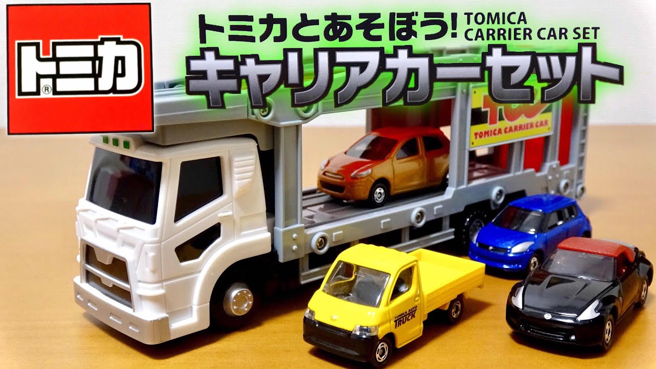 トミカとあそぼう!キャリアカーセットをレビュー!