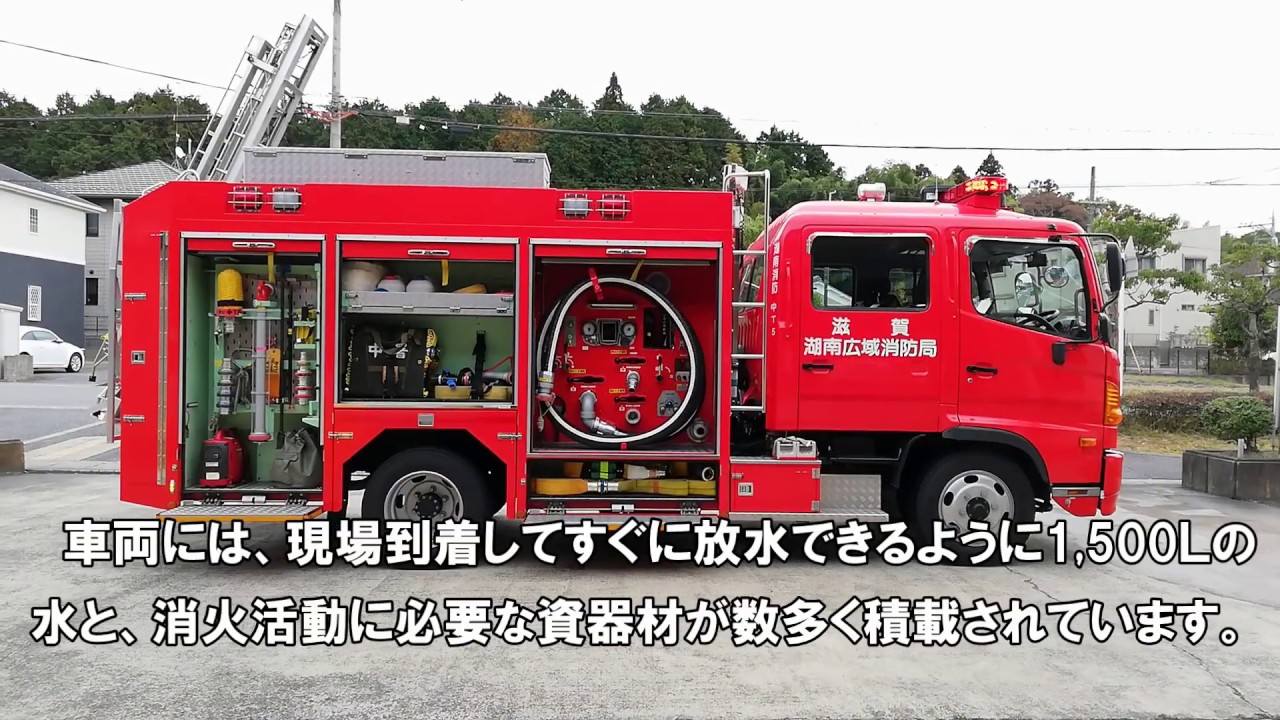 【水槽付ポンプ自動車】湖南広域消防局車両紹介