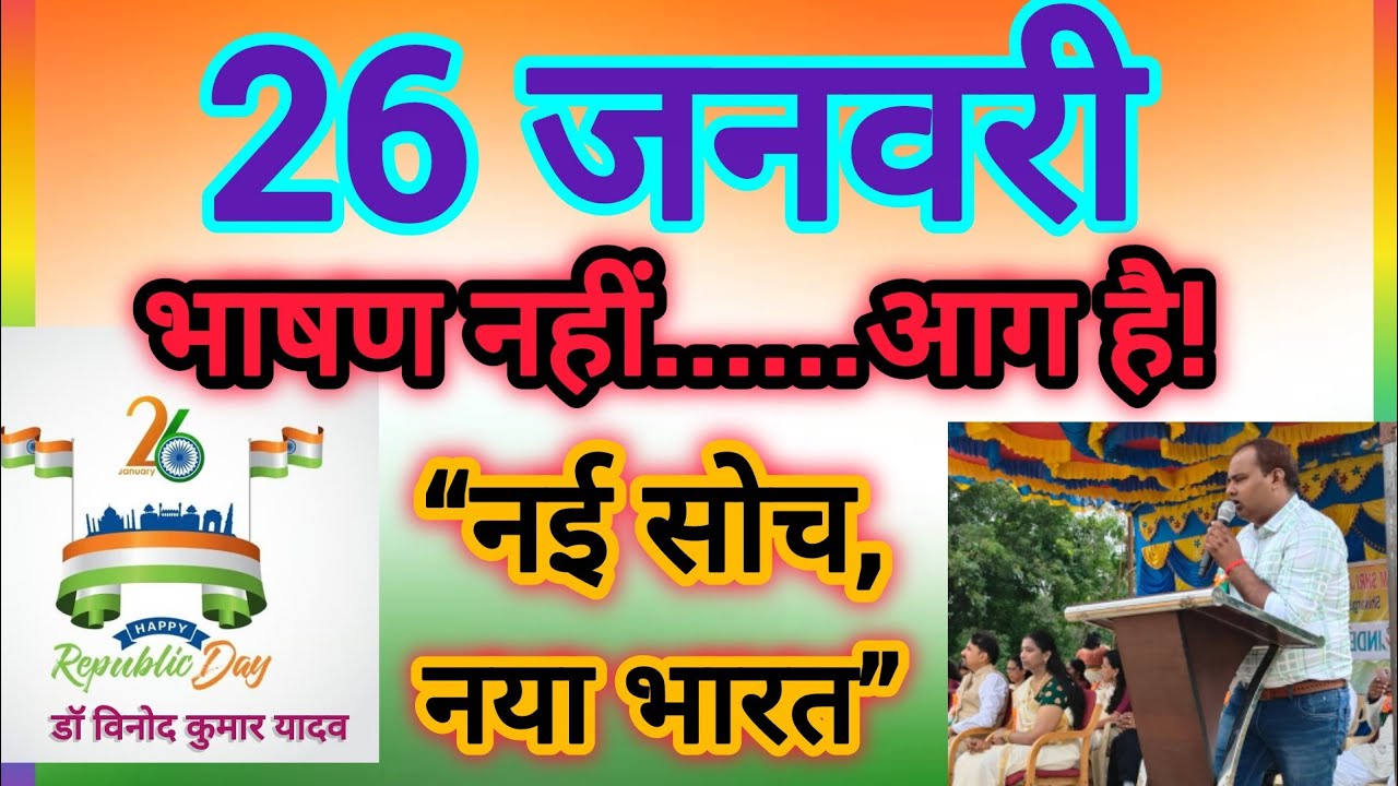 26 जनवरी का सबसे दमदार युवा भाषण। निबंध नहीं भाषण!। 26 जनवरी पर नया और जोशीला भाषण।Republic Day 