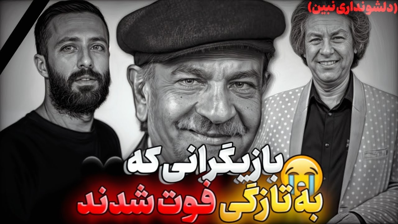 بازیگرانی که در اخیر فوت شدند: ستاره‌هایی که خیلی زود از دست دادیم😭🖤