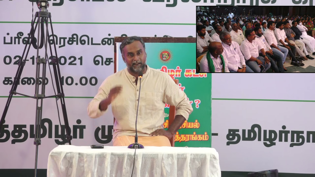 ஆசான் ம.செந்தமிழன் கருத்துரை | தமிழ் கூறும் தமிழர் வரலாறு! கருத்தரங்கம் - திருச்சி