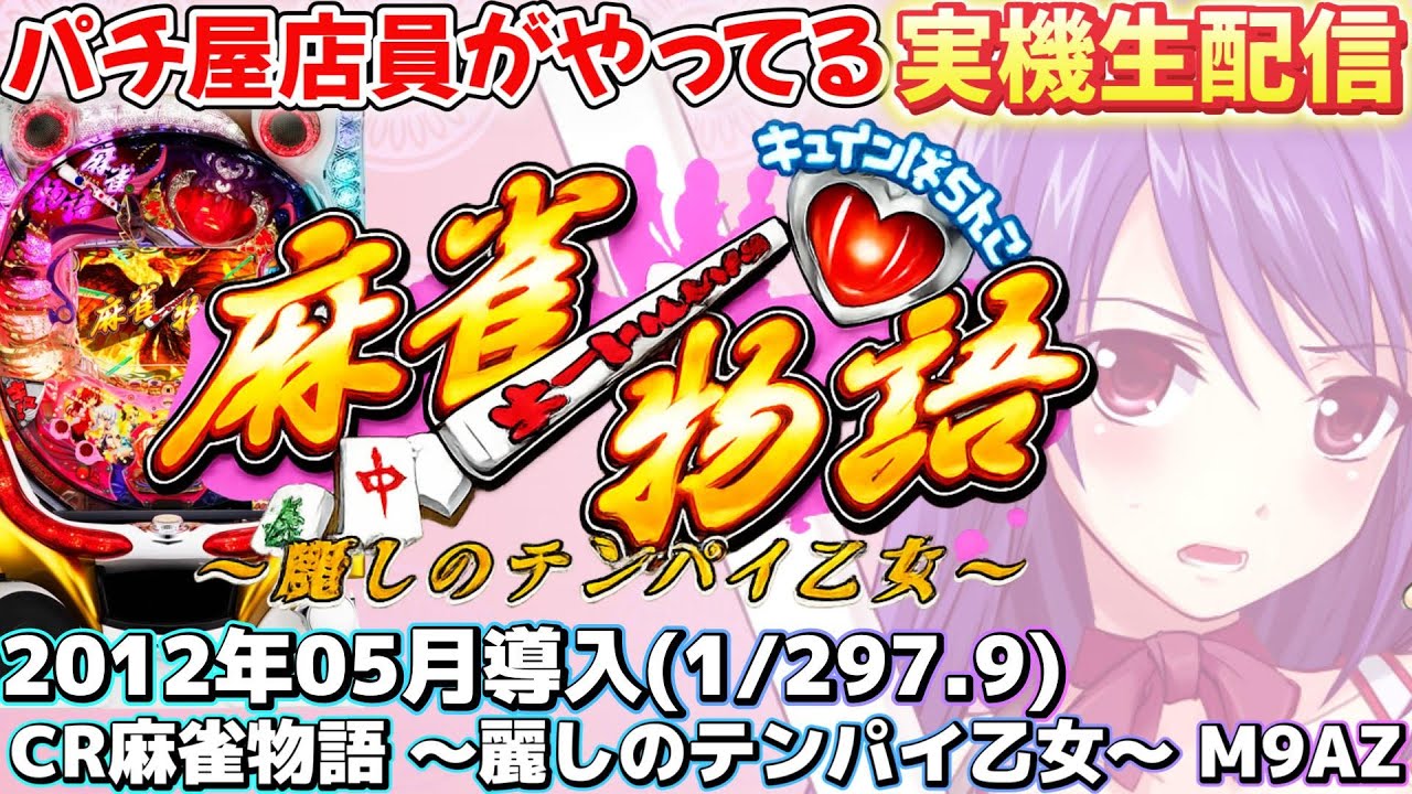 【 実機配信 】CR麻雀物語 ～麗しのテンパイ乙女～ ぜんぜん麻雀しない三姉妹  297ver. #パチンコ #名機 #実機配信 #家パチ #マクロスフロンティア #エヴァンゲリオン