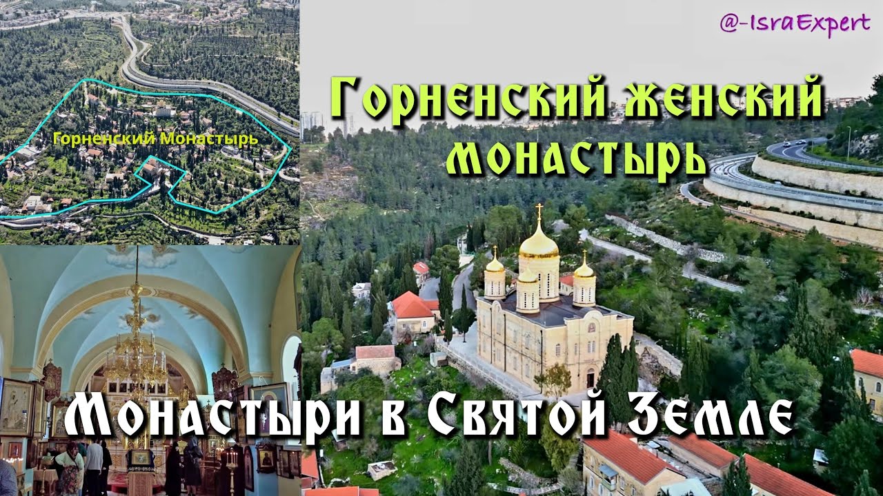 Монастыри Святой Земли | Горненский женский монастырь