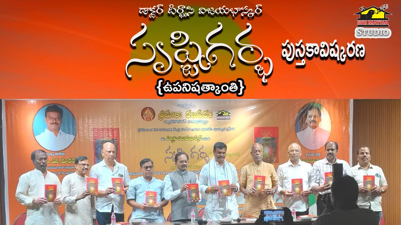 Srusti Garba Book Release || సృష్టిగర్భ ఉపనిషత్కాంతి || Srimatha Studio || Dhergasi VijayaBhaskar ||