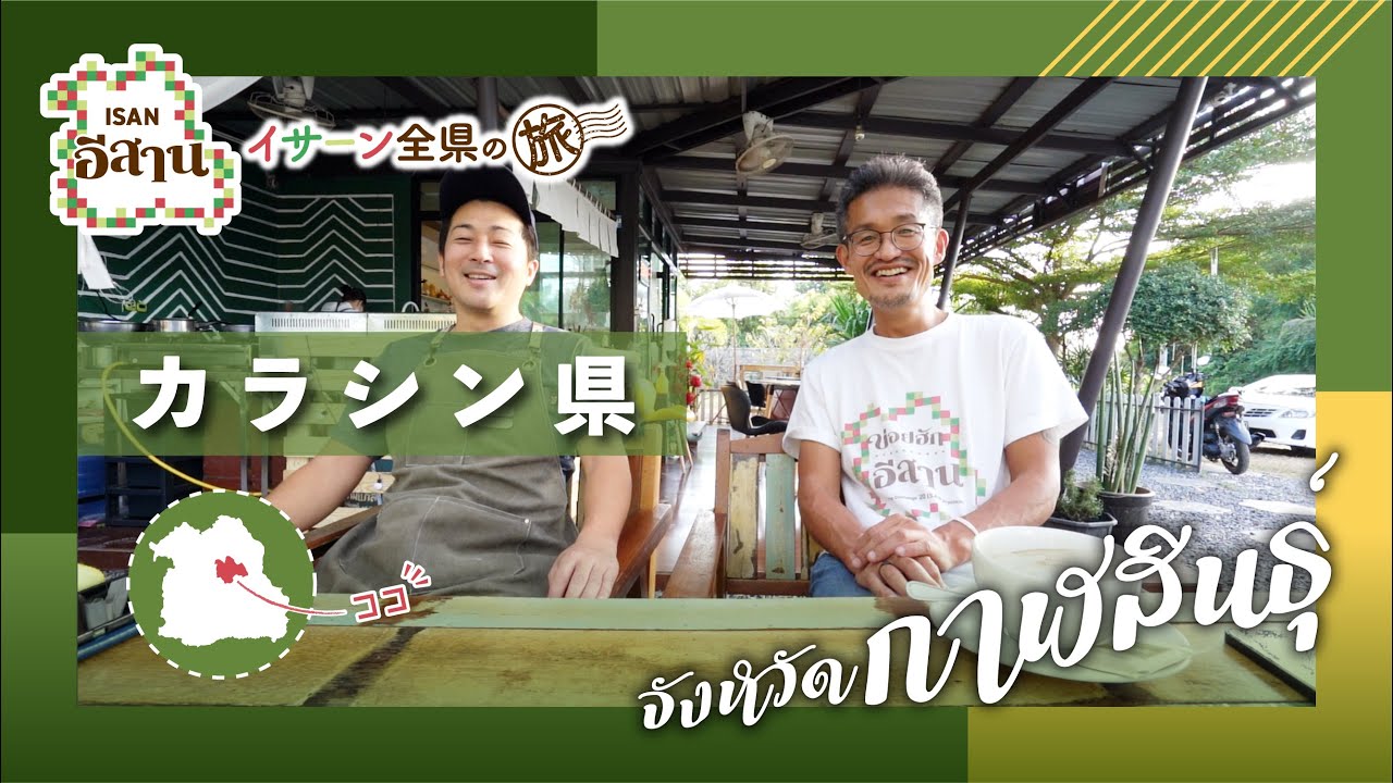 カラシン県でカフェとエビ養殖場を経営する日本人がいた！｜クメール風の仏塔プッタニミットや山上に建つ寺院を参拝etc...