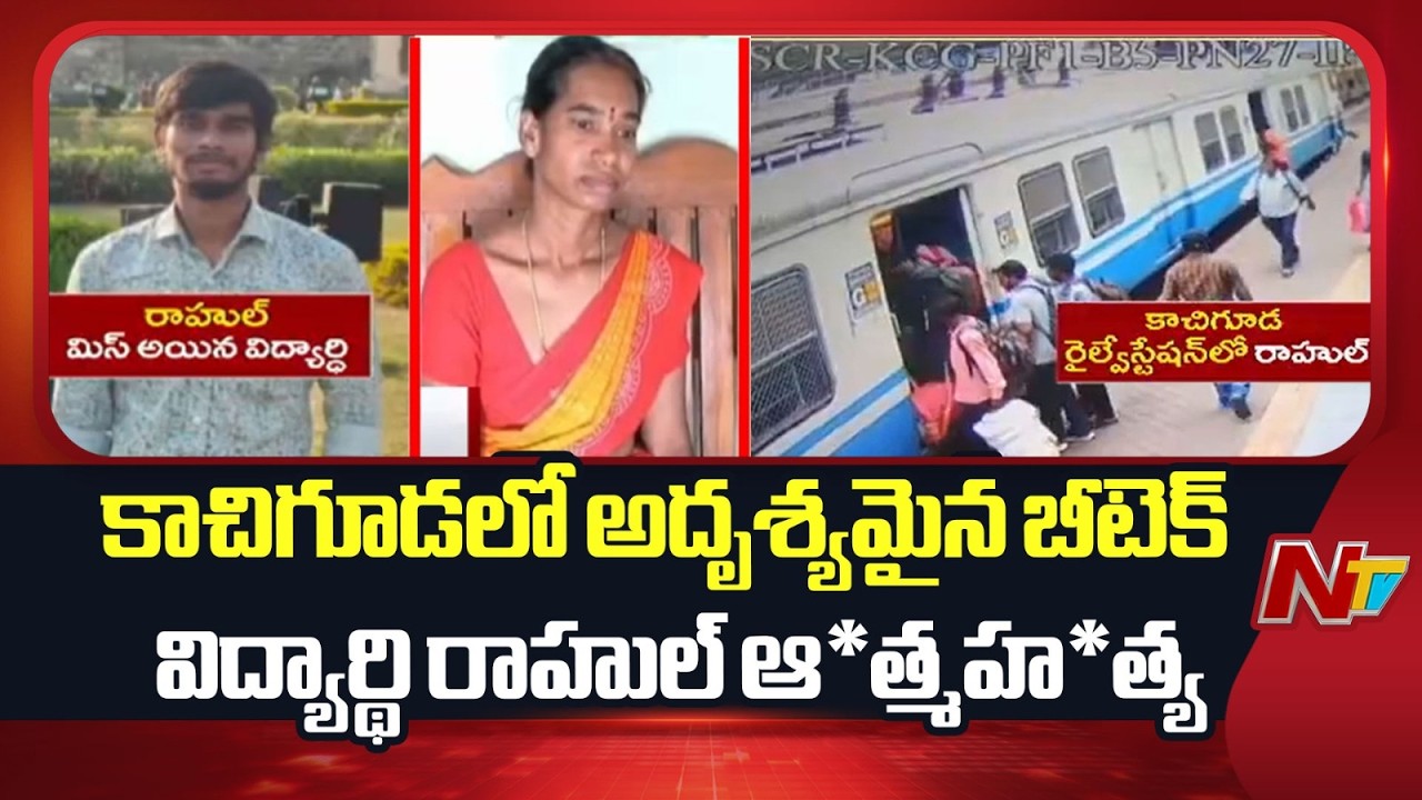 Rahul Missing : B.Tech student Rahul, who went missing from Kachiguda, commits suicide | NTV