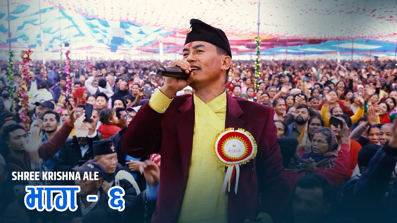 Shree Krishna Ale Special Episode 6||चौथो रास्ट्रीय फेलोशिप २०७९ ||भाग ६   || BHARATPUR 23,CHITWAN