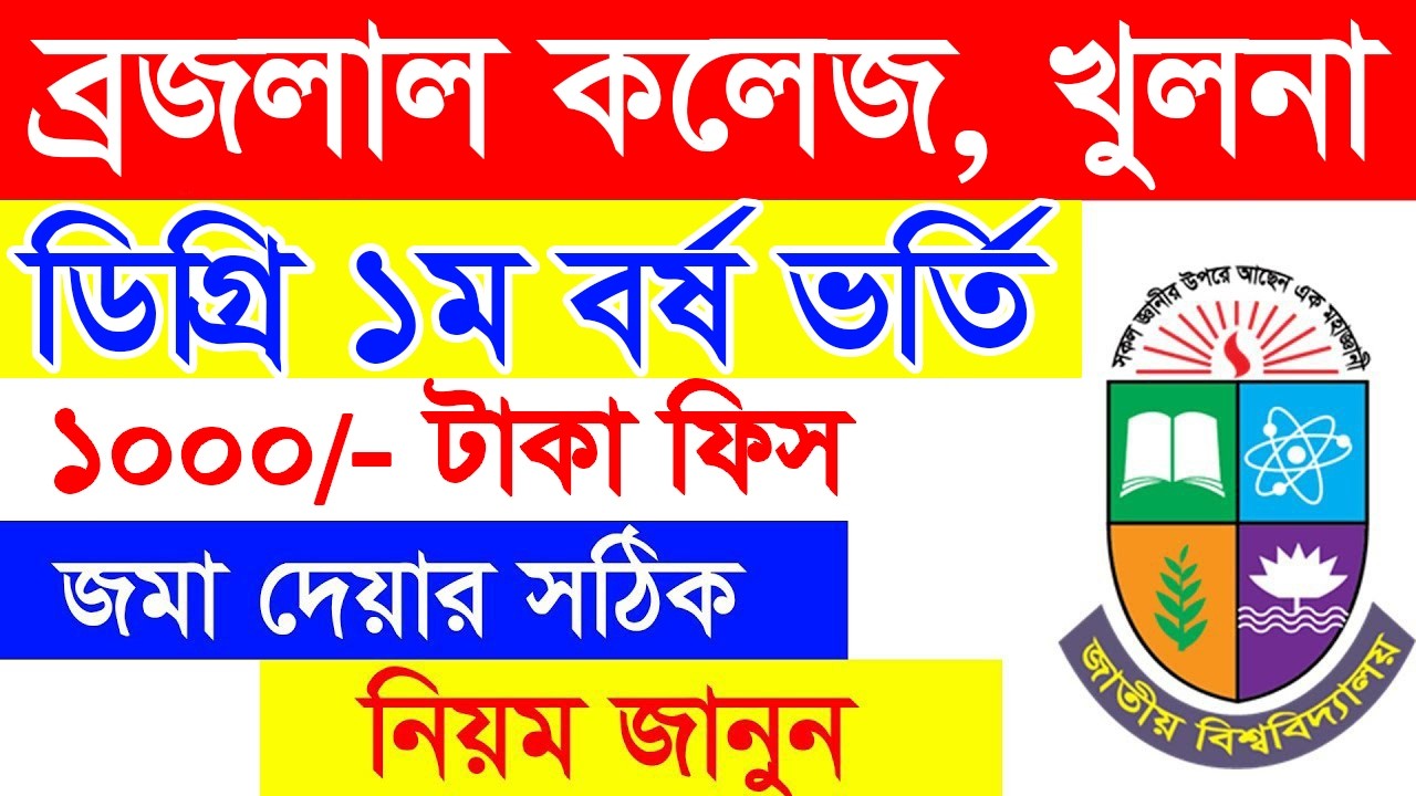 NU ডিগ্রি ভর্তি কলেজ ফি পেমেন্ট || Degree Admission fee Payment By Bkash/Nagad/Rocket/Surecash/Upay