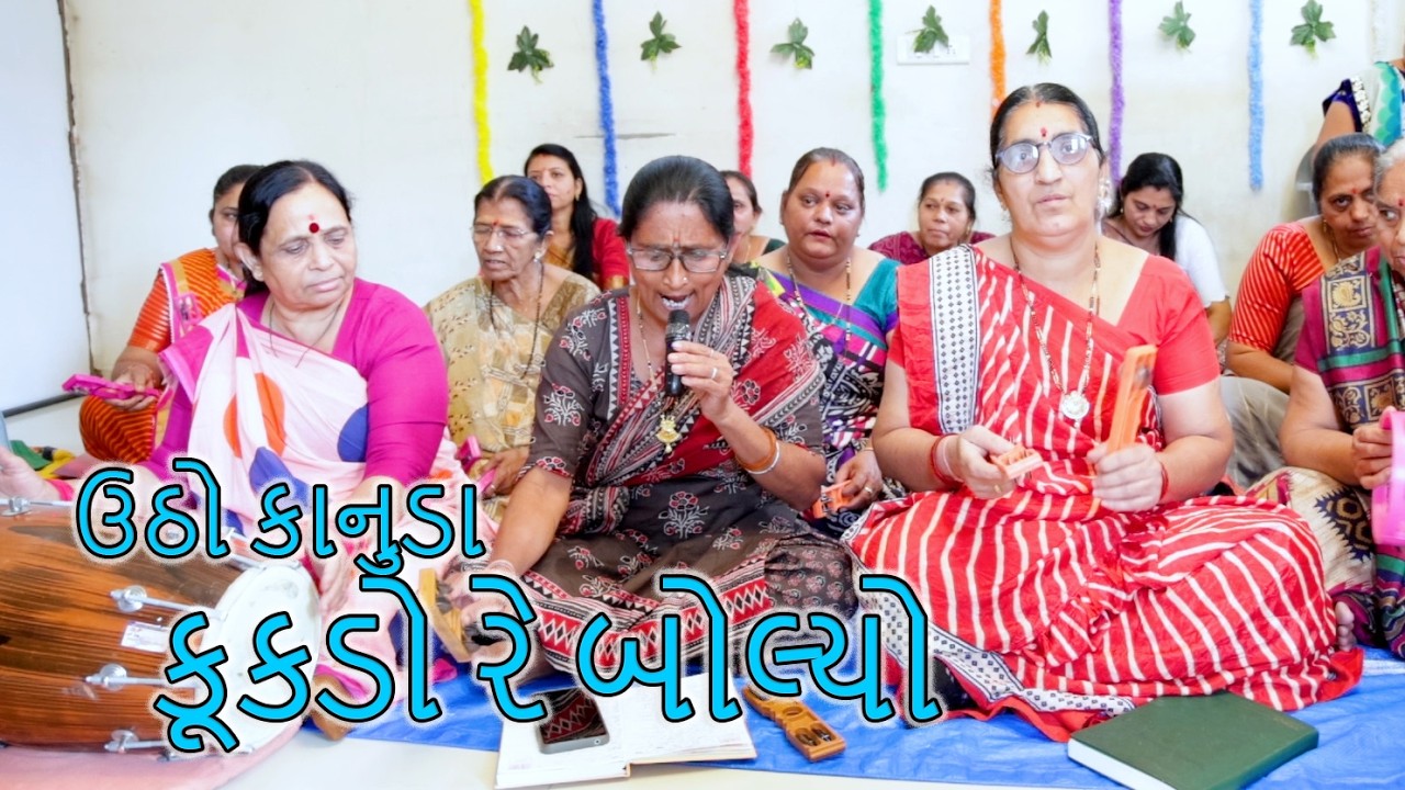 ઉઠો કાનુડા કૂકડો રે બોલ્યો ll શુભદ્રાબેન ll સખી મંડળ વસ્ત્રાલ