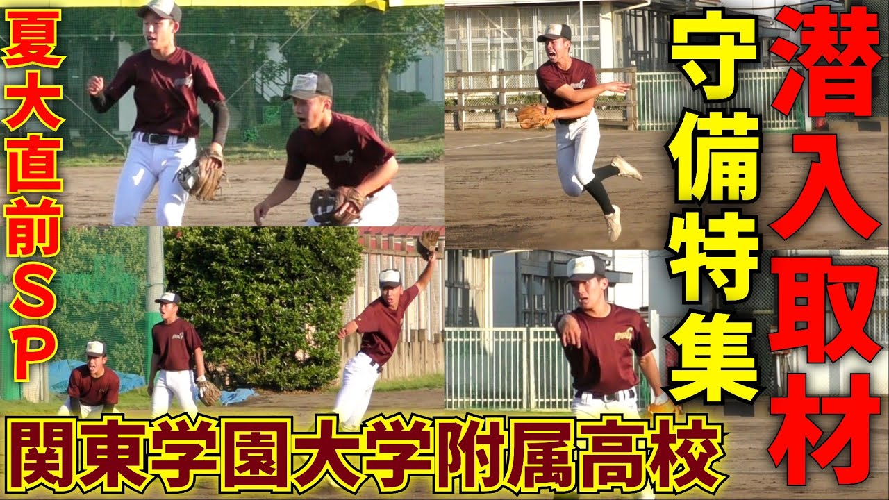 これぞ高校野球！関東学園大学附属高校の夏大直前の気迫溢れるシートノック！