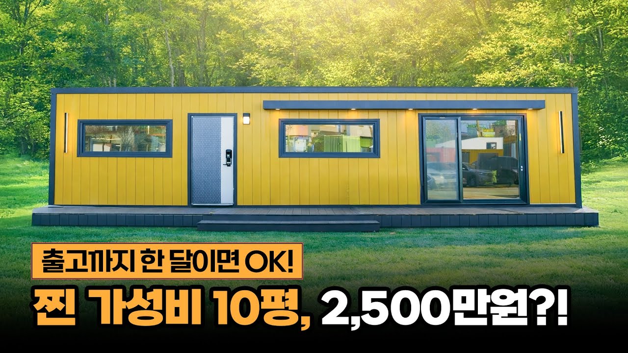 출고까지 한 달?! 가성비 끝판왕 10평 체류형쉼터, 단열 좋은 가성비 쉼터 찾고 있다면 꼭 보셔야 합니다!