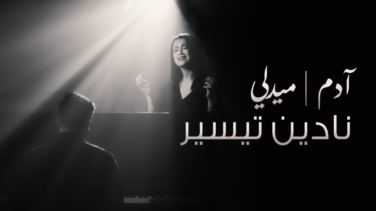 Adam Medley - ميدلي ادم | Nadine Tayseer & Joseph Demerjian