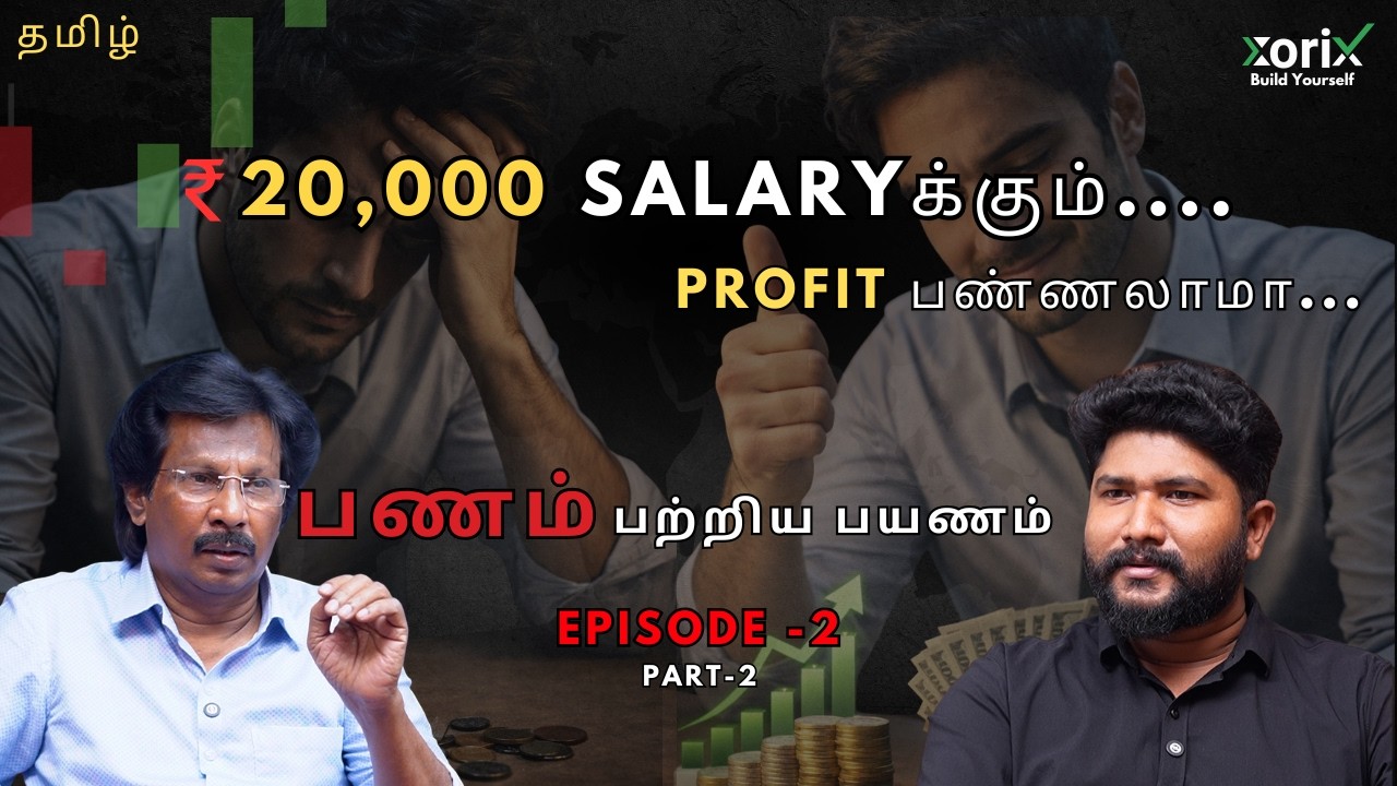 இவ்ளோ குழப்பத்தில் எப்படி சேமிப்பது? #trading #moneymanagement #educational #information #cornel