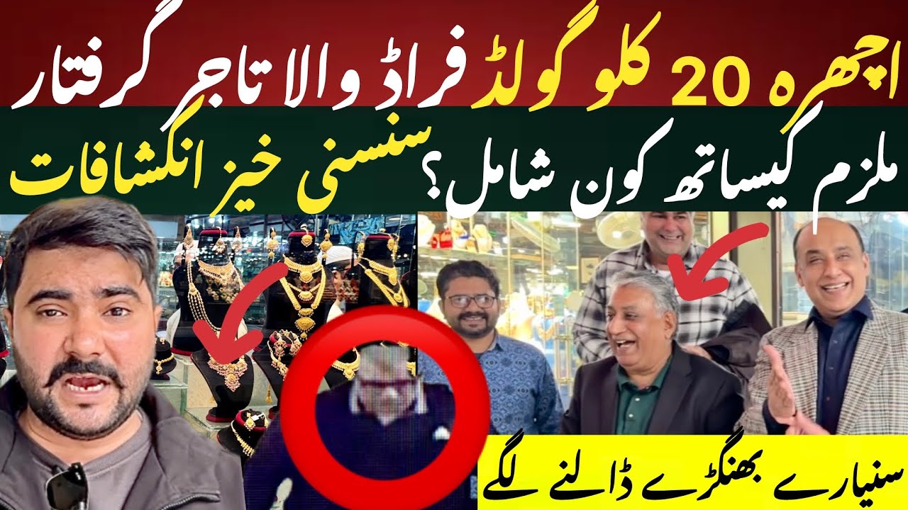 Pakistan’s Biggest Gold Scam: Trader Arrested After 45 Days | Ichra Gold Market