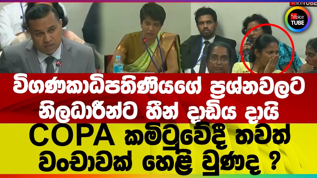 විගණකාධිපතිණියගේ ප්‍රශ්නවලට නිලධාරීන්ට හීන් දාඩිය දායි I CoPA කමිටුවේදී තවත් වංචාවක් හෙළි වුණද ?